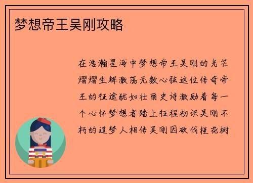 梦想帝王吴刚攻略