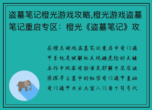 盗墓笔记橙光游戏攻略,橙光游戏盗墓笔记重启专区：橙光《盗墓笔记》攻略：奇门遁甲，步步惊心