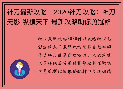 神刀最新攻略—2020神刀攻略：神刀无影 纵横天下 最新攻略助你勇冠群雄