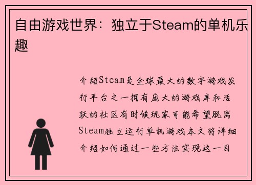 自由游戏世界：独立于Steam的单机乐趣