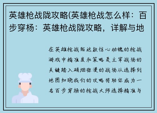 英雄枪战陇攻略(英雄枪战怎么样：百步穿杨：英雄枪战陇攻略，详解与地图)