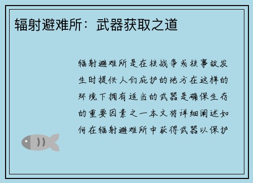 辐射避难所：武器获取之道