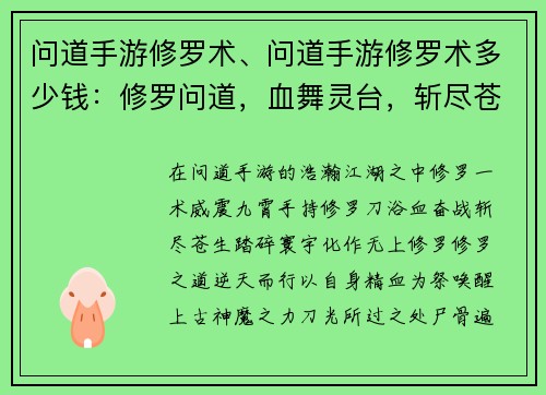 问道手游修罗术、问道手游修罗术多少钱：修罗问道，血舞灵台，斩尽苍生，踏碎寰宇