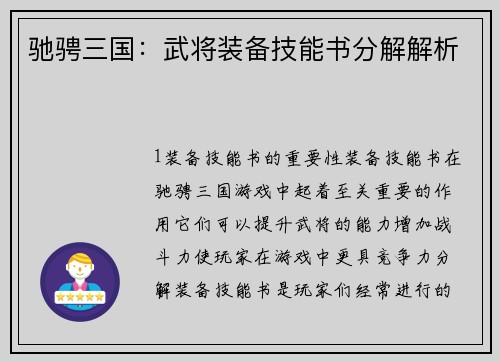 驰骋三国：武将装备技能书分解解析