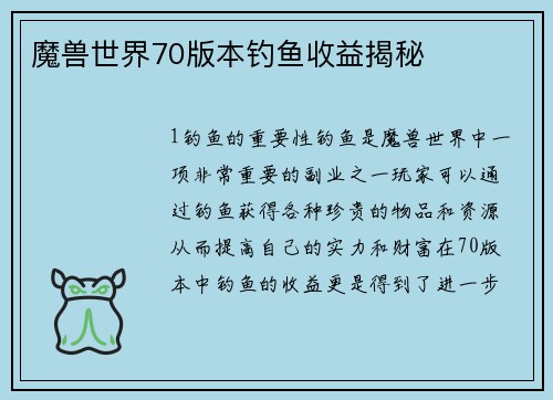 魔兽世界70版本钓鱼收益揭秘
