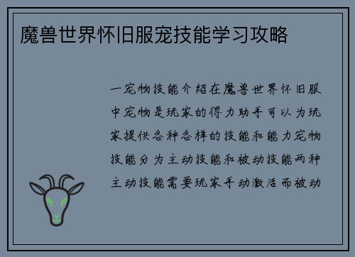 魔兽世界怀旧服宠技能学习攻略