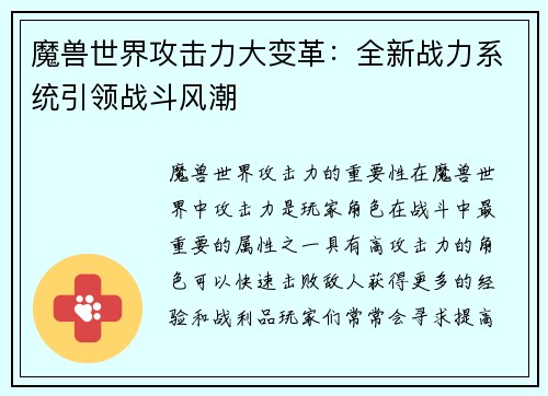 魔兽世界攻击力大变革：全新战力系统引领战斗风潮