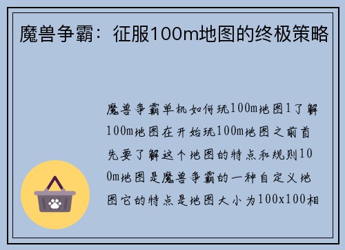 魔兽争霸：征服100m地图的终极策略