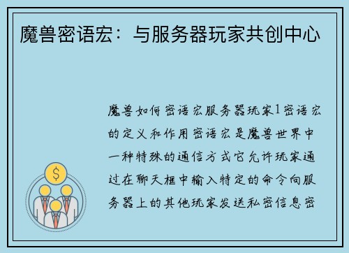 魔兽密语宏：与服务器玩家共创中心