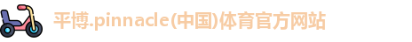 平博.pinnacle(中国)体育官方网站
